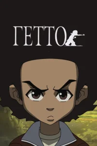 Постер к сериалу  Гетто  1-2 сезон