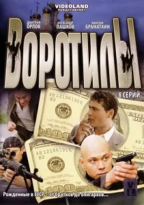 Постер к сериалу  Воротилы  1-2 сезон