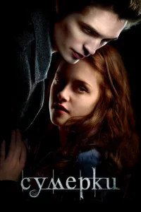 Постер к сериалу Сумерки 1-2 сезон