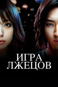  Игра лжецов  1 сезон