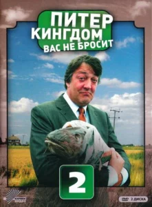Постер к сериалу  Питер Кингдом вас не бросит  1-2 сезон