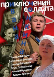 Постер к сериалу  Приключения солдата Ивана Чонкина  1-2 сезон