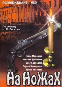  На ножах  1-2 сезон