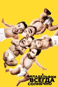 Постер к сериалу  В Филадельфии всегда солнечно  1-2 сезон