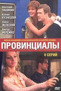  Провинциалы  1 сезон