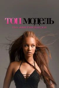 Постер к сериалу  Топ-модель по-американски  1-2 сезон