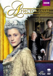 Постер к сериалу  Аристократы  1-2 сезон