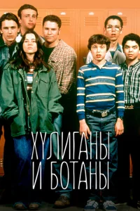  Хулиганы и ботаны  1-2 сезон