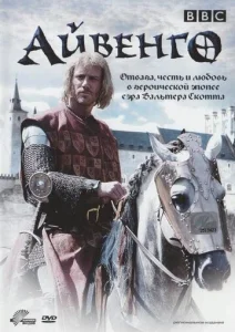  Айвенго  1 сезон