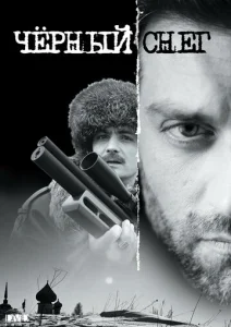 Постер к сериалу  Чёрный снег  1-2 сезон