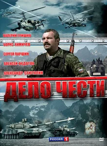  Дело чести  1 сезон