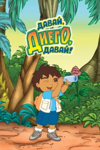 Постер к сериалу  Давай, Диего, давай!  1-2 сезон