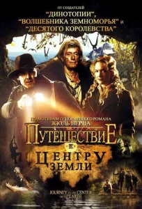 Постер к сериалу  Путешествие к центру Земли  1-2 сезон