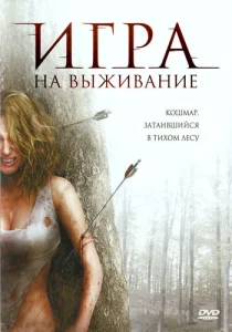  Лесная глушь  1 сезон