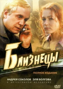 Постер к сериалу  Близнецы  1-2 сезон