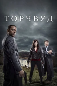  Торчвуд  1 сезон