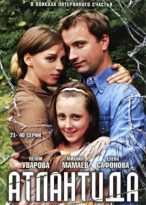  Атлантида  1 сезон