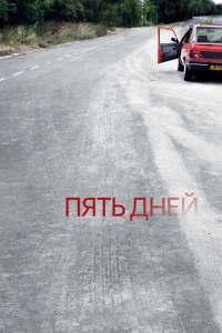  Пять дней  1-2 сезон