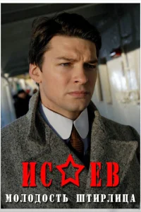  Исаев  1 сезон