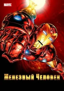 Постер к сериалу  Железный Человек  1-2 сезон