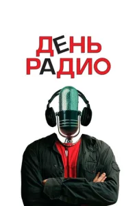 Постер к сериалу День радио 1-2 сезон