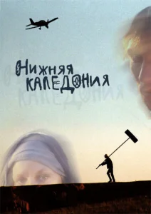  Нижняя Каледония  1 сезон