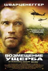  Возмещение ущерба  1 сезон