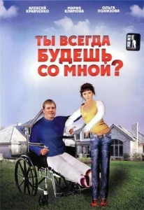  Ты всегда будешь со мной?..  1 сезон