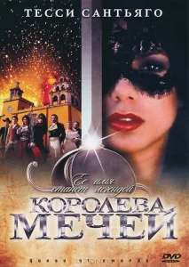  Королева мечей  1 сезон