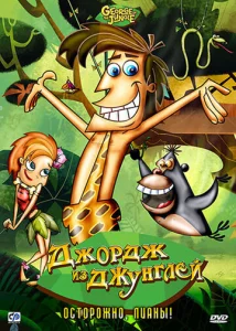  Джордж из джунглей  1 сезон