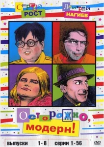  Осторожно, модерн!  1 сезон