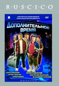  Дополнительное время  1 сезон