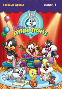 Постер к сериалу  Бэби Луни Тюнз  1-2 сезон