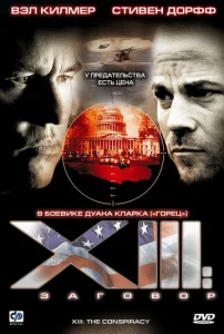  XIII: Заговор  1 сезон