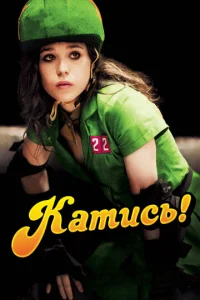 Постер к сериалу  Катись!  1-2 сезон
