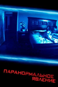 Постер к сериалу  Паранормальное явление  1-2 сезон