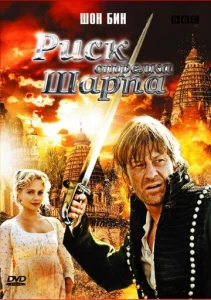 Постер к сериалу  Риск стрелка Шарпа  1-2 сезон