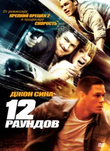 Постер к сериалу  12 раундов  1-2 сезон