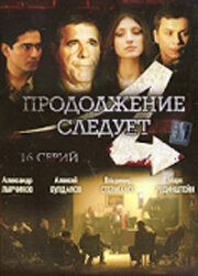 Постер к сериалу  Продолжение следует  1-2 сезон