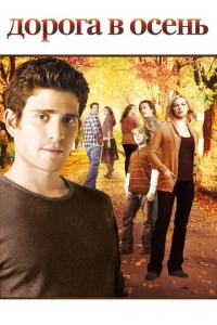 Постер к сериалу  Дорога в осень  1-2 сезон