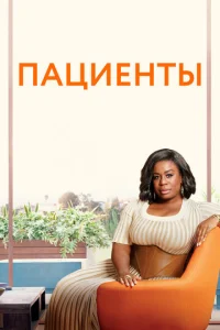 Пациенты 1 сезон