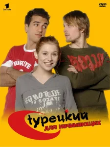  Турецкий для начинающих  1-2 сезон