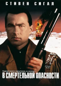 Постер к сериалу  В смертельной опасности  1-2 сезон