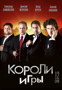  Короли игры  1 сезон
