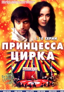  Принцесса цирка  1-2 сезон