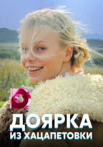  Доярка из Хацапетовки  1 сезон