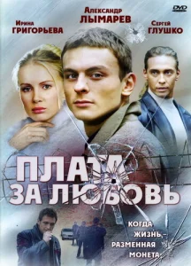  Плата за любовь  1 сезон