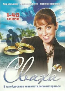  Сваха  1 сезон