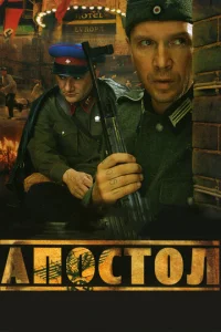 Постер к сериалу Апостол 1-2 сезон