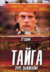 Постер к сериалу  Тайга. Курс выживания  1-2 сезон